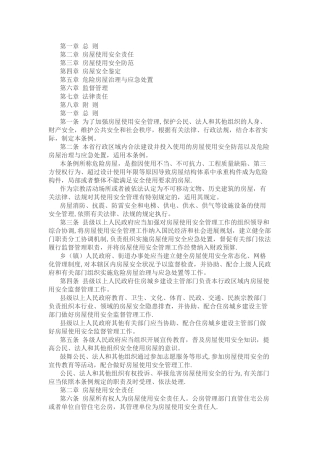 房屋使用安全管理条例