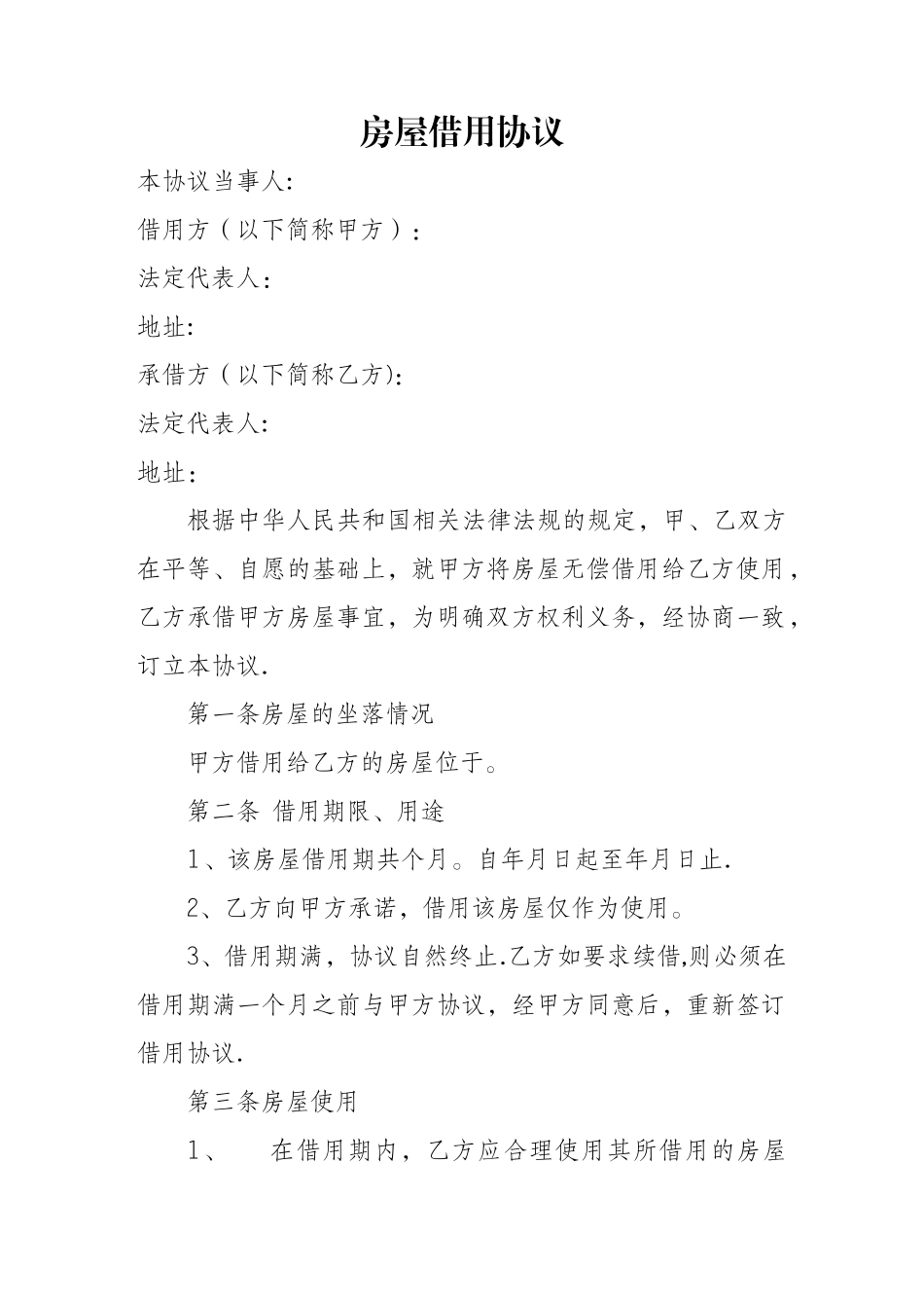 房屋借用协议_第1页