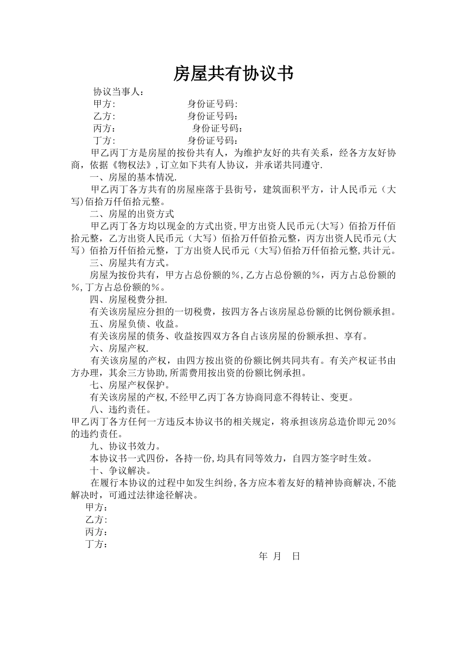 房屋共有协议书_第1页