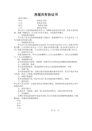 房屋共有协议书