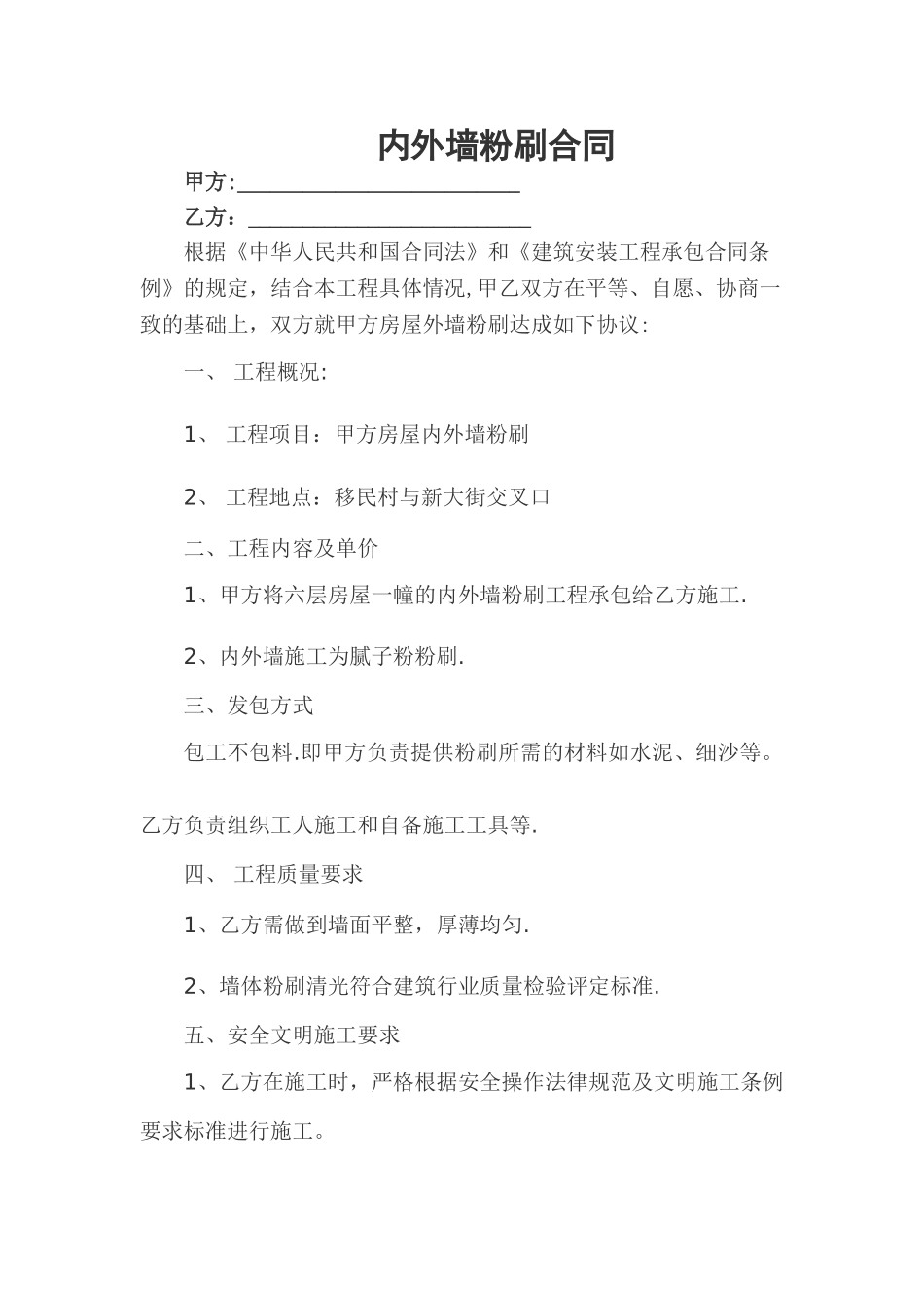 房屋内外墙粉刷施工合同_第1页