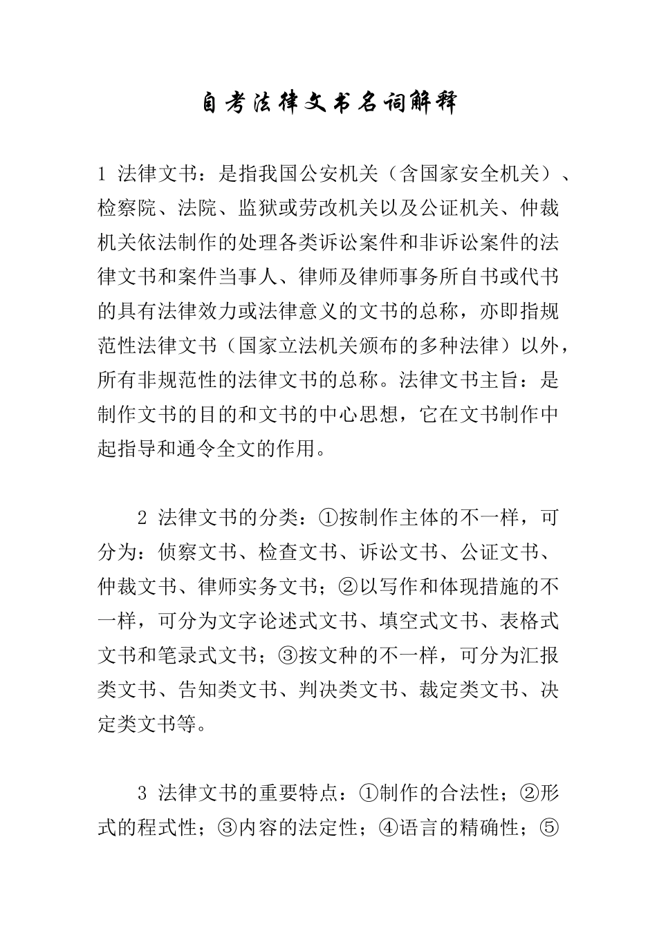 2025年自考法律文书名词解释_第1页