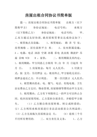 房屋出租合同协议书简单版