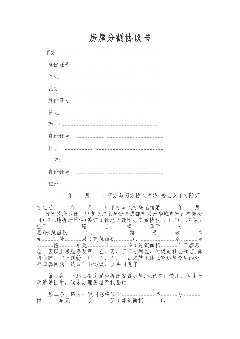 房屋分割协议书_第1页