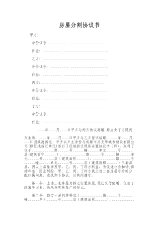 房屋分割协议书