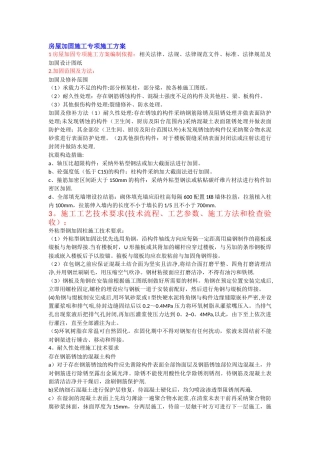 房屋加固施工专项施工方案