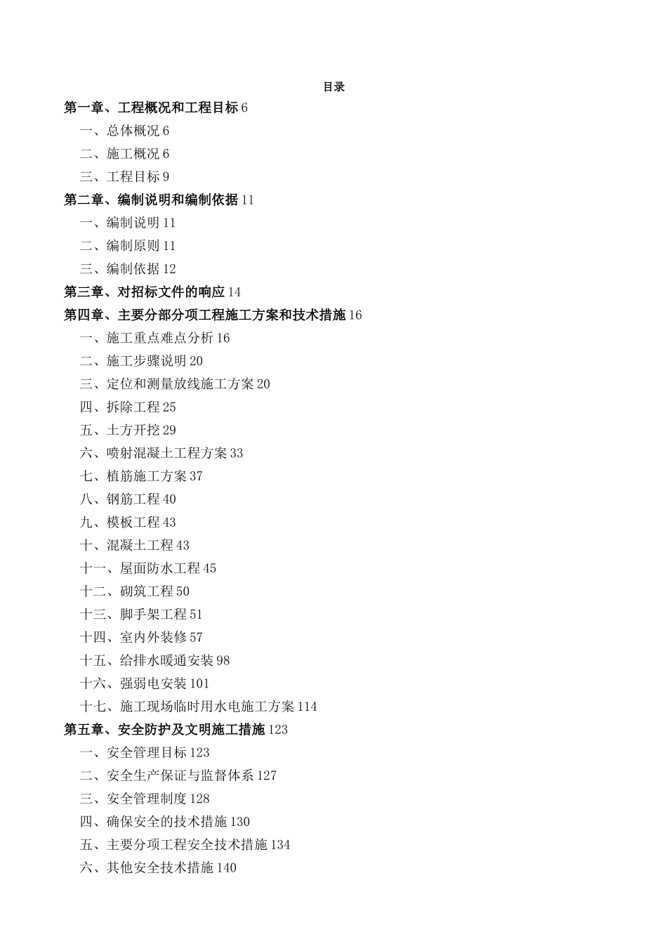 房屋加固改造工程施工组织设计_第1页