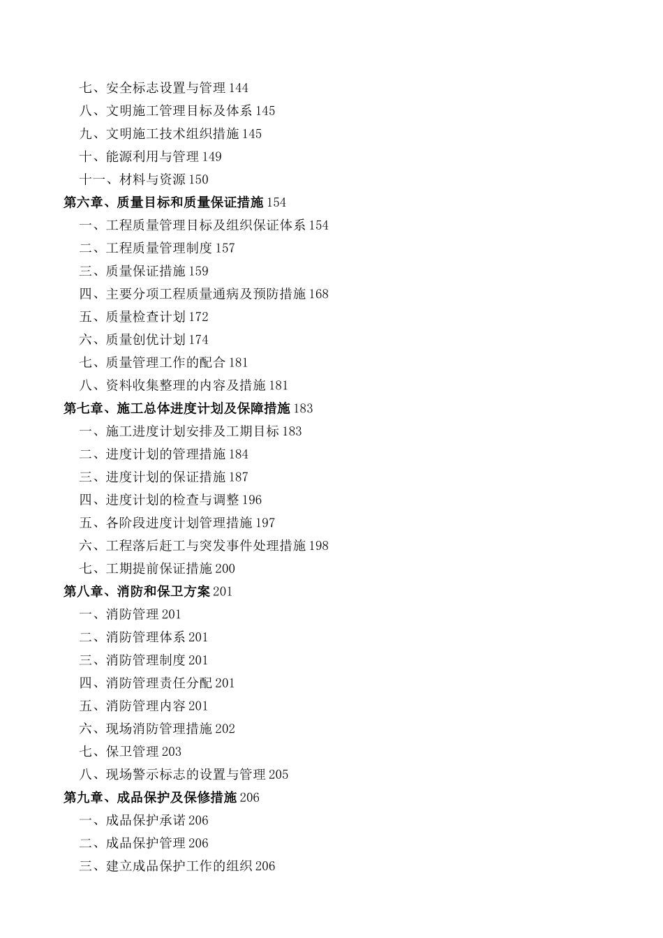 房屋加固改造工程施工组织设计_第2页
