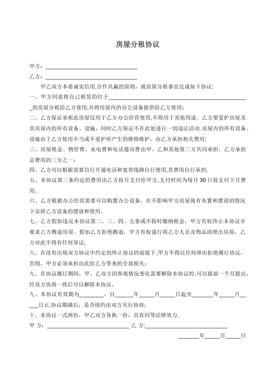 房屋分租协议_第1页