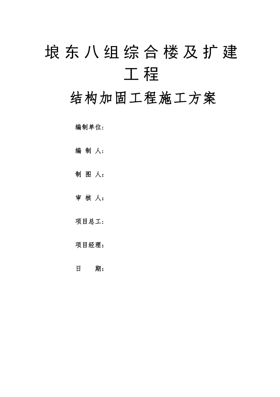 房屋加固施工方案_第1页