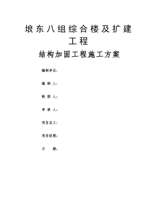 房屋加固施工方案