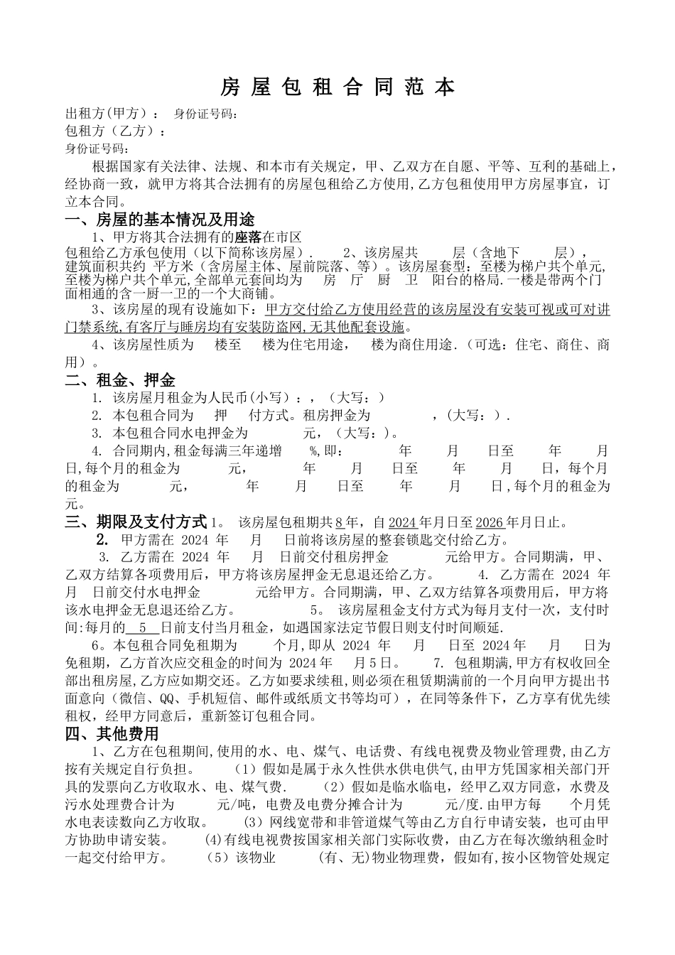 房屋包租合同范本_第1页