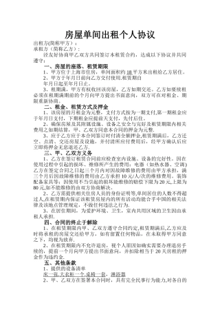 房屋单间出租个人协议
