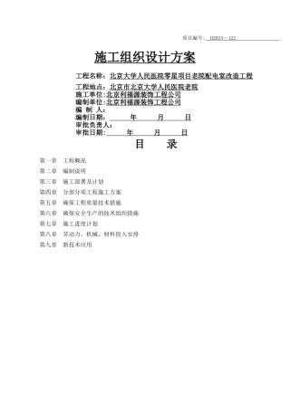 房屋加固施工组织设计方案