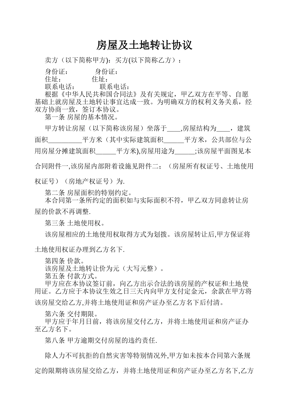 房屋及土地转让协议_第1页