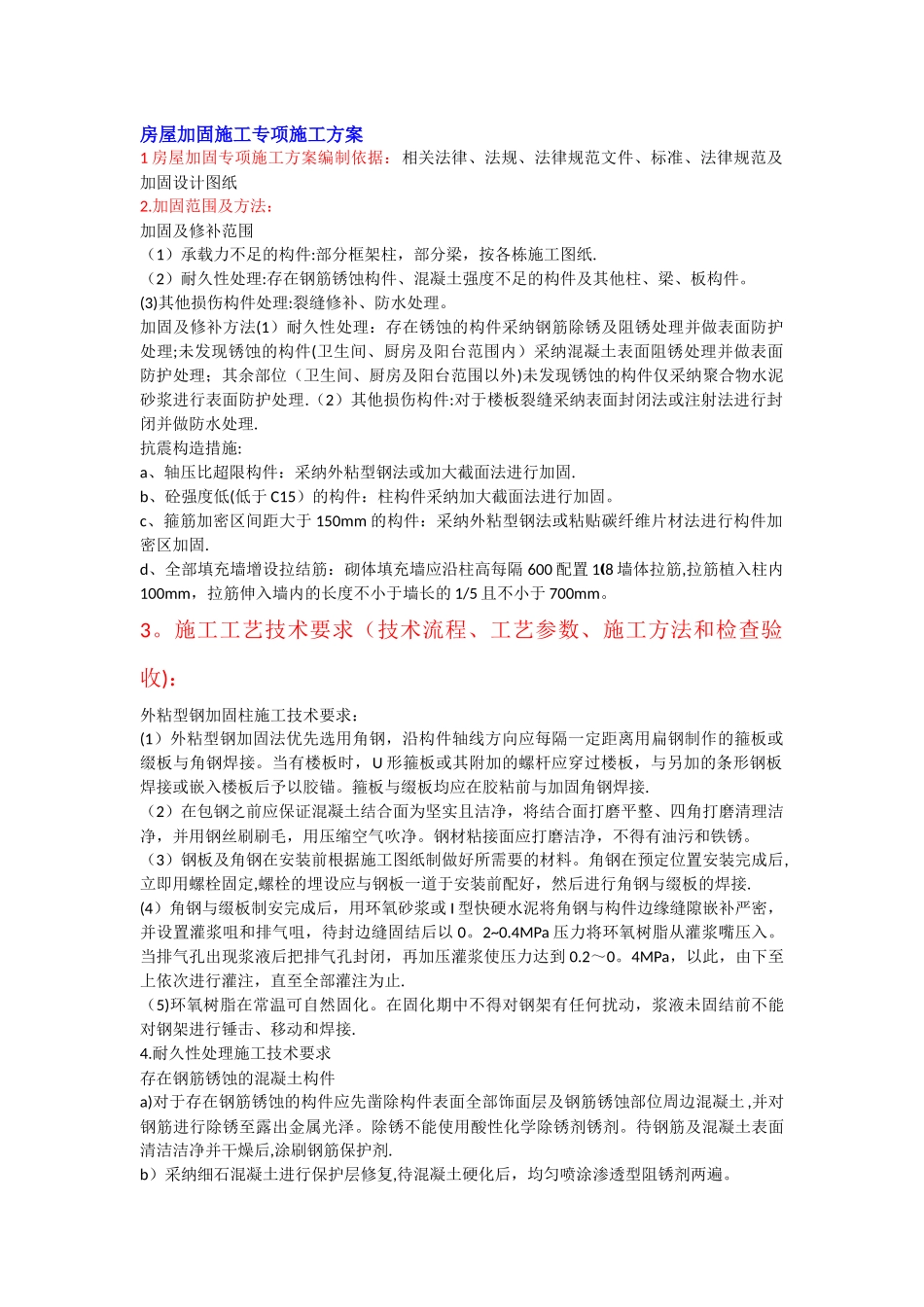 房屋加固施工专项施工方案_第1页