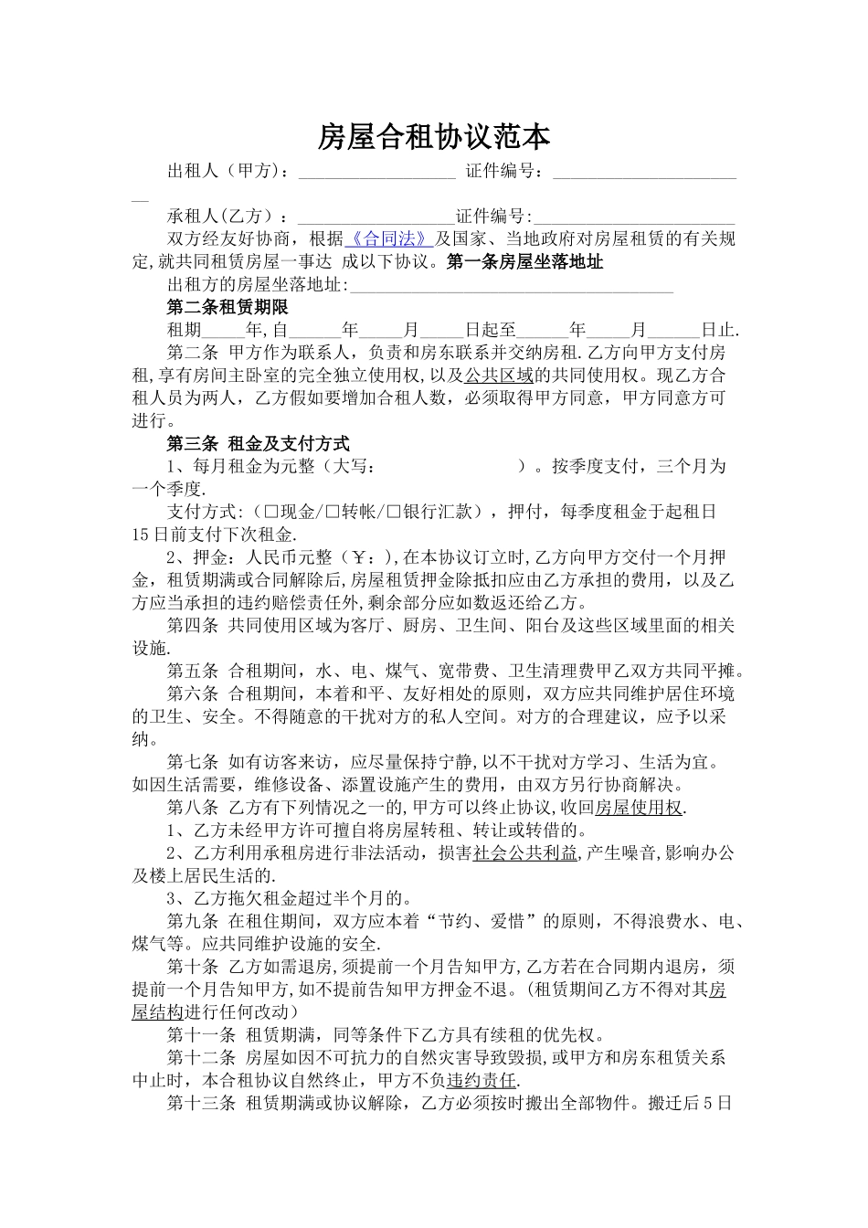 房屋合租协议范本_第1页