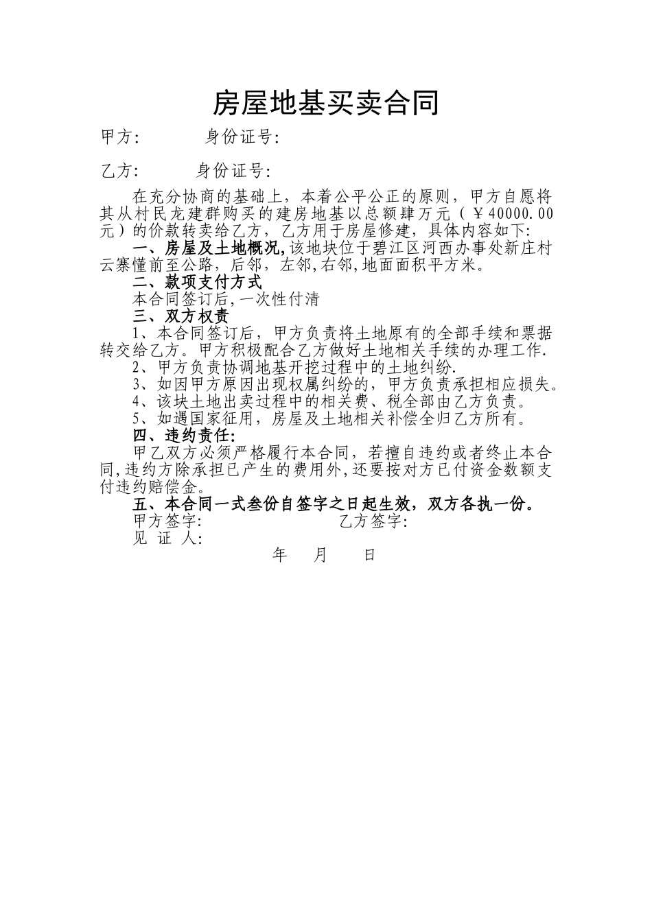 房屋地基买卖合同_第1页