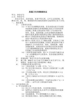 房屋卫生间维修协议