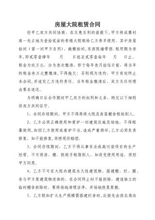 房屋大院租赁合同
