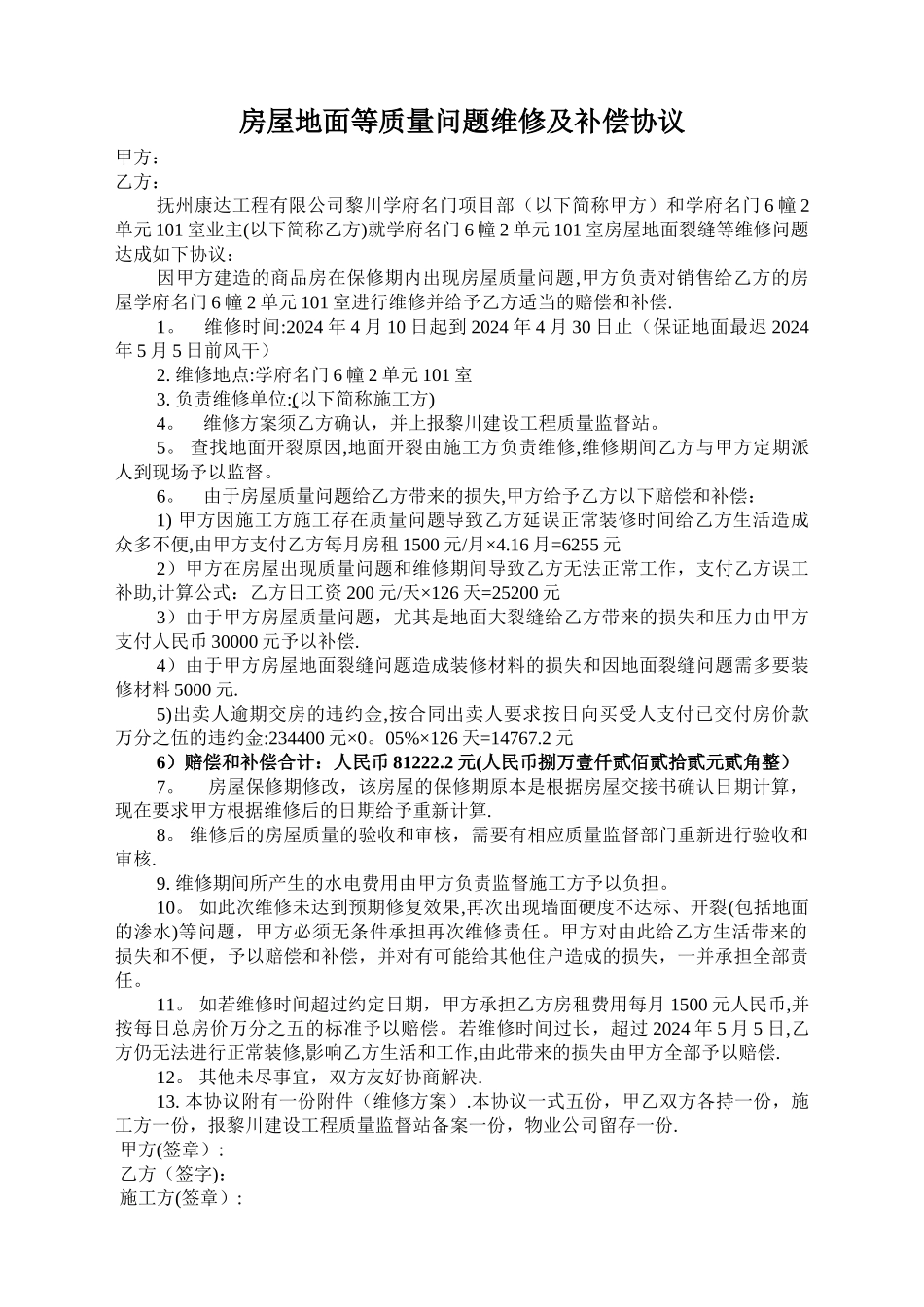 房屋地面等质量问题维修及补偿协议_第1页