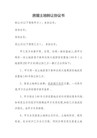 房屋土地转让协议书