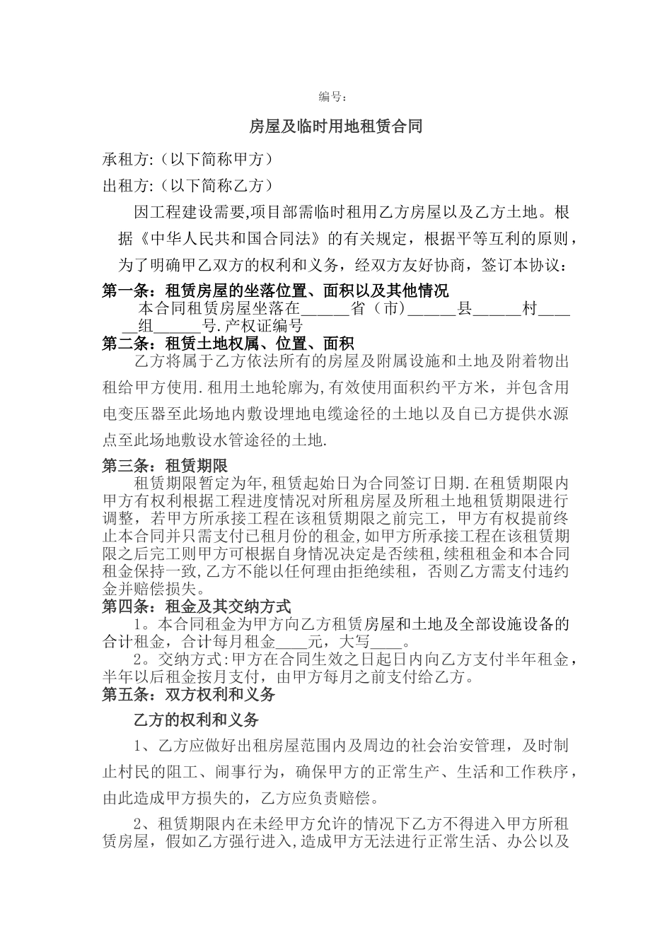 房屋及土地租赁合同_第1页