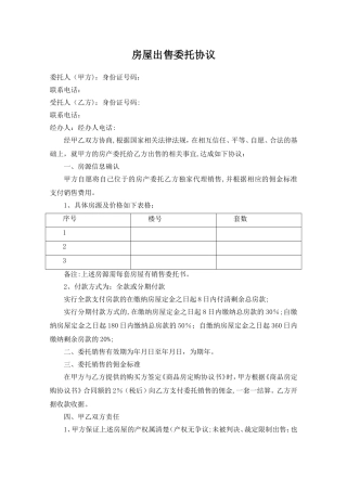 房屋委托代理销售协议书