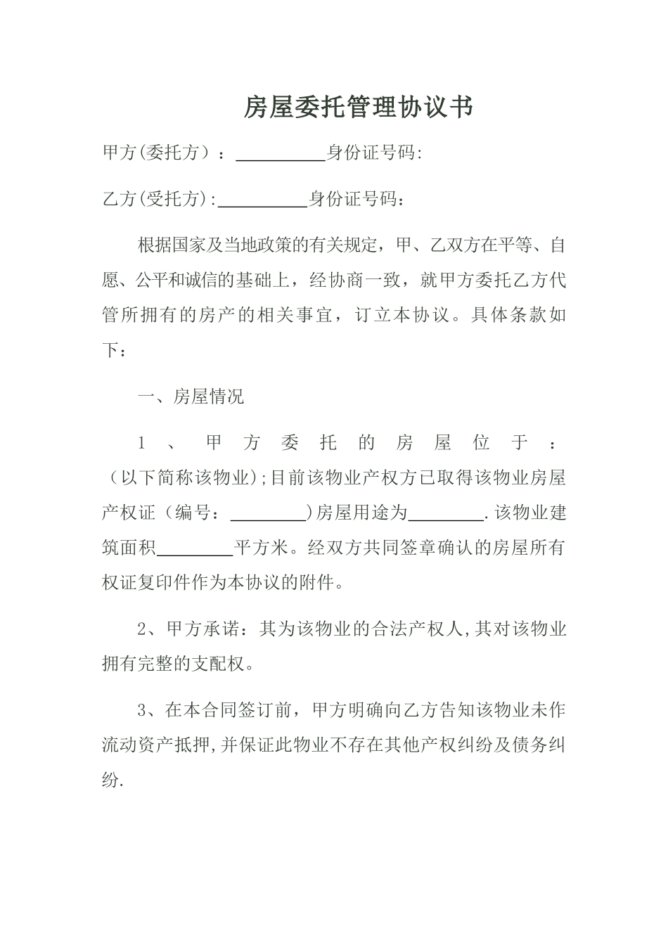 房屋委托管理协议书_第1页
