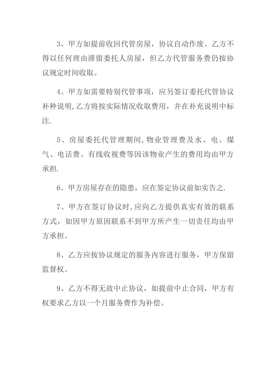 房屋委托管理协议书_第3页