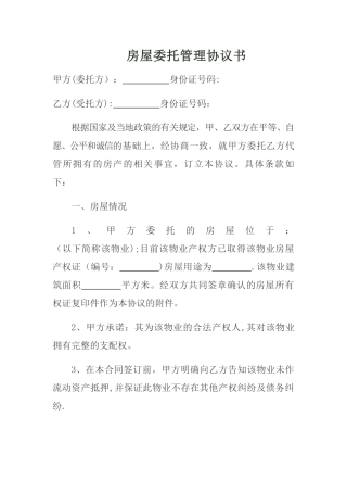房屋委托管理协议书