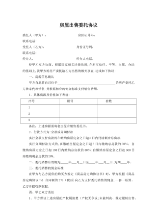 房屋委托代理销售协议书