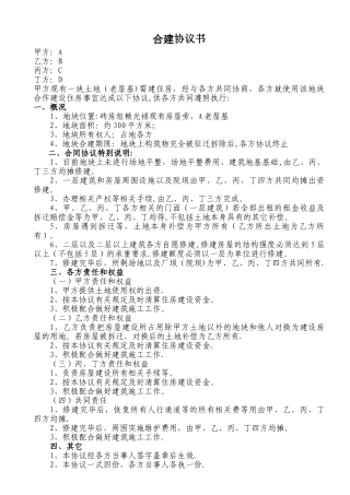 房屋合建协议书--房屋合建合同