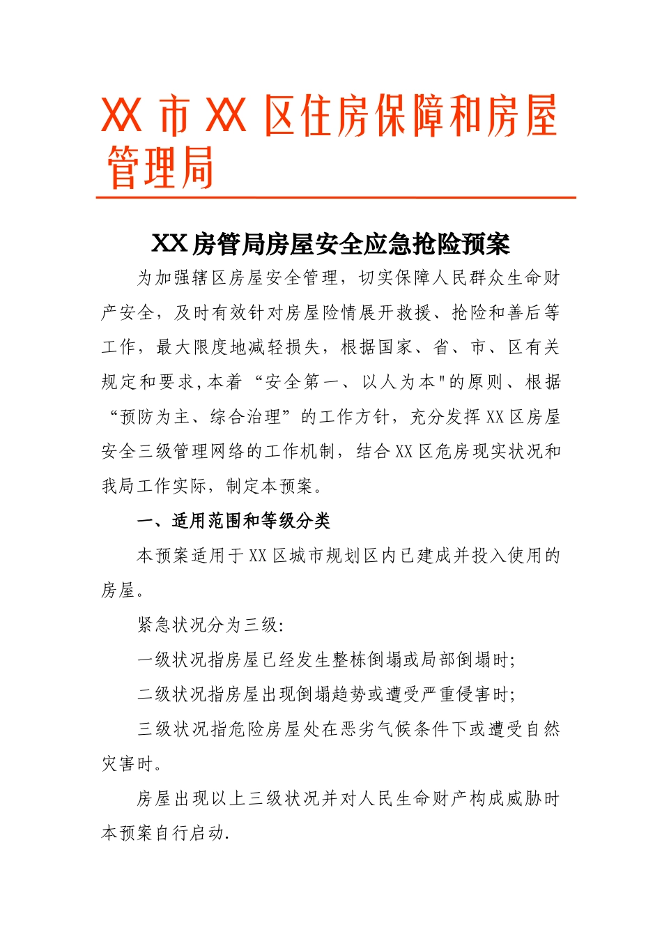 房屋安全应急预案_第1页