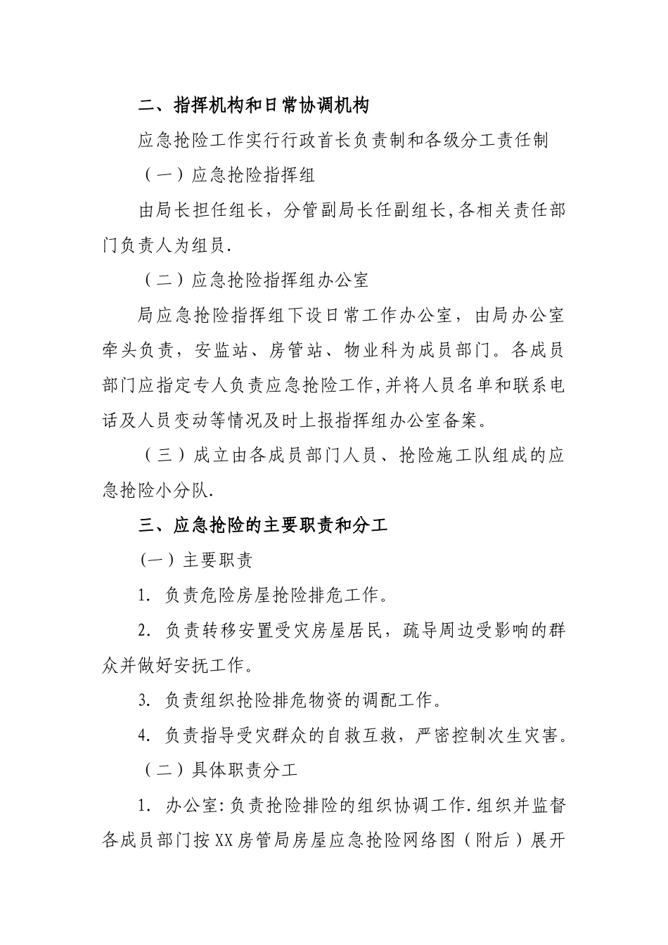 房屋安全应急预案_第2页