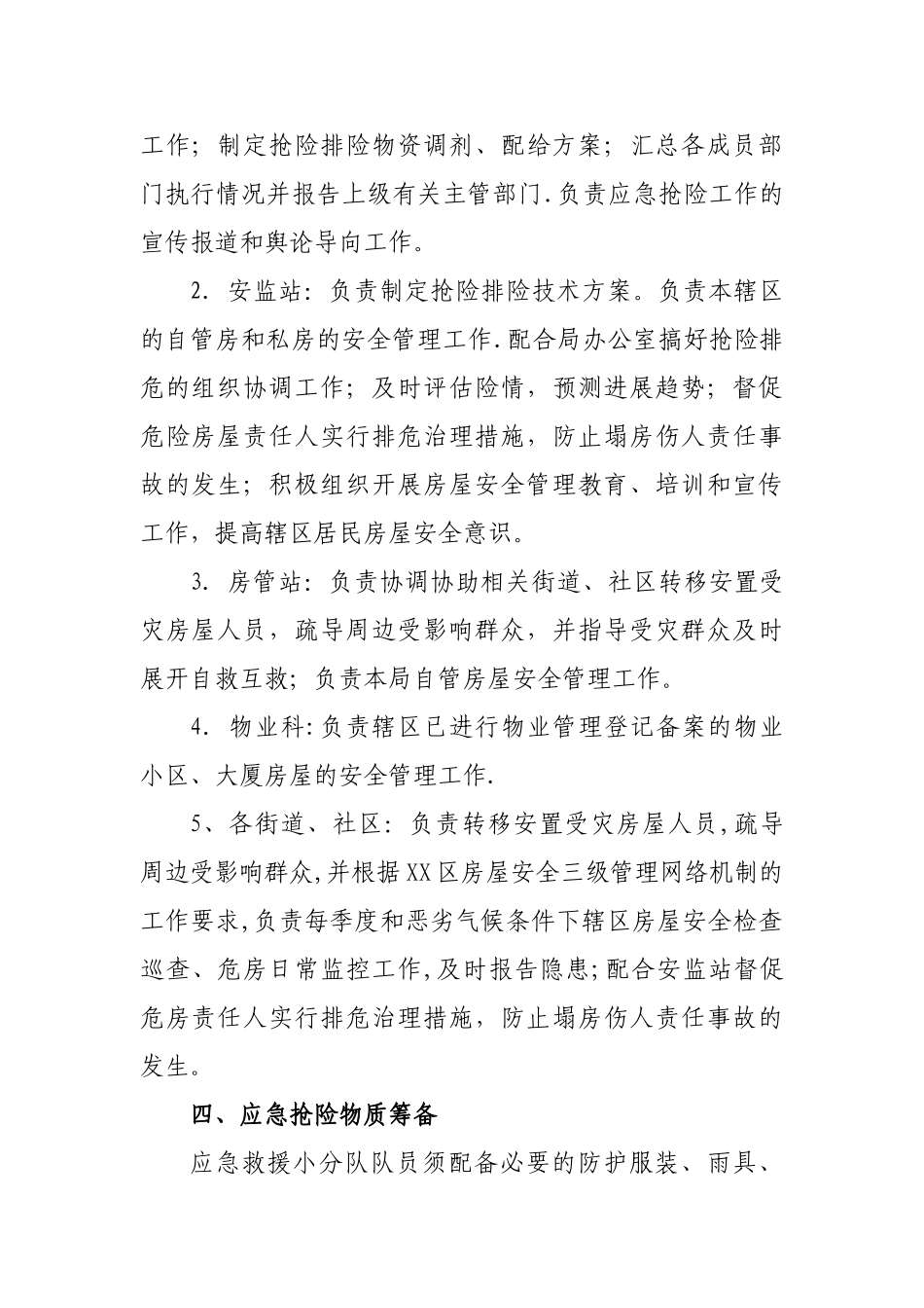 房屋安全应急预案_第3页