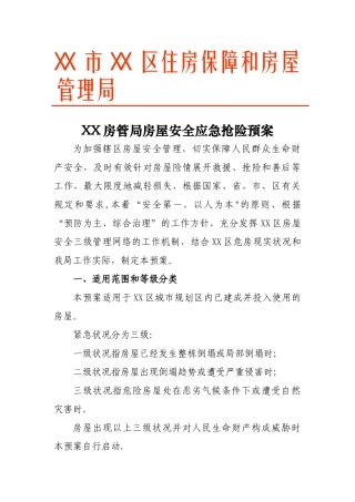 房屋安全应急预案