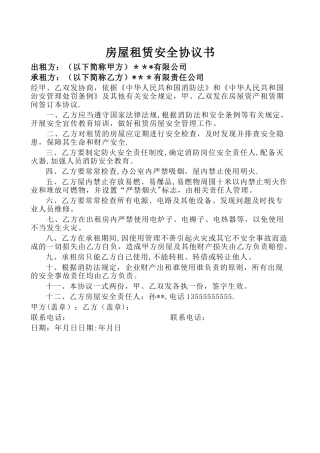 房屋安全协议书