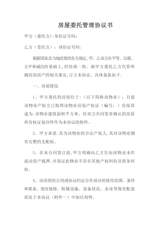房屋委托管理协议书