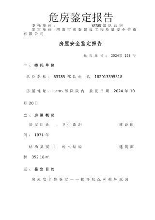 房屋安全鉴定报告