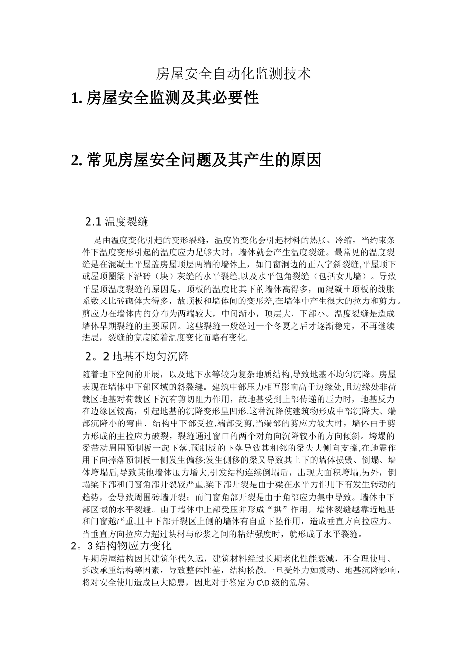 房屋安全自动化监测方案_第1页