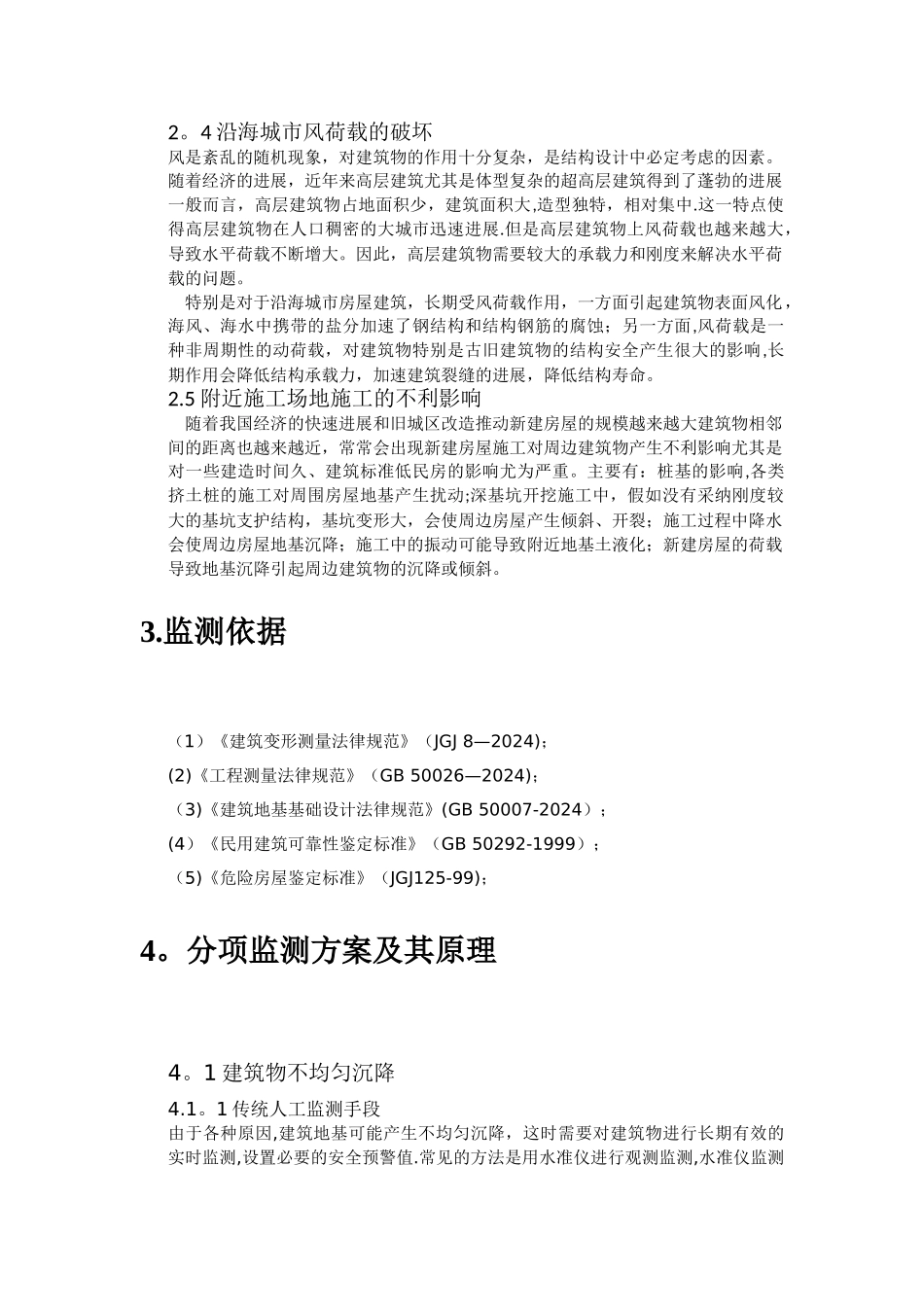 房屋安全自动化监测方案_第2页