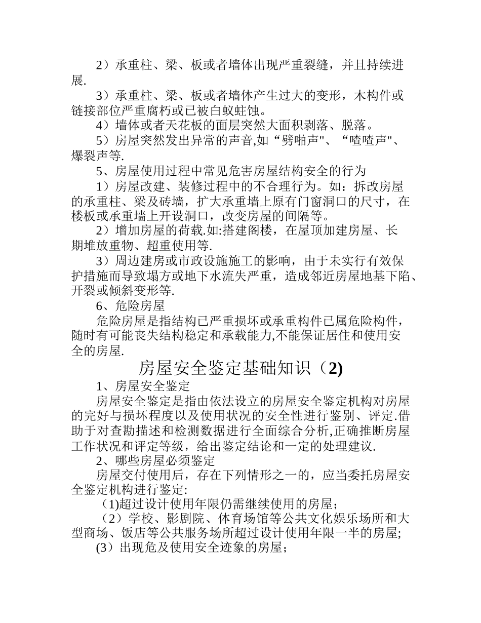 房屋安全鉴定基础知识_第2页