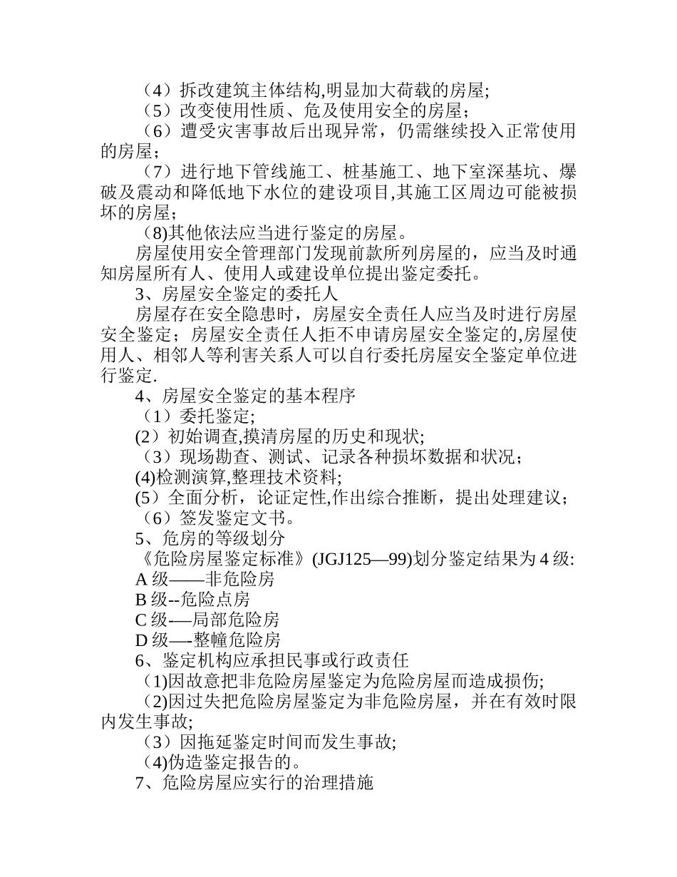 房屋安全鉴定基础知识_第3页