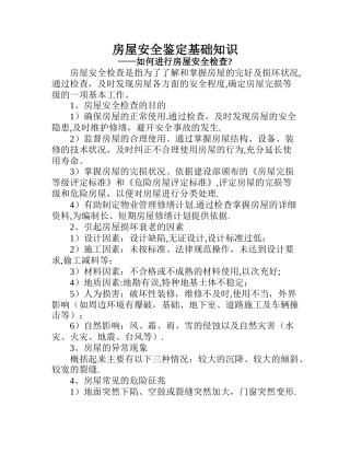 房屋安全鉴定基础知识