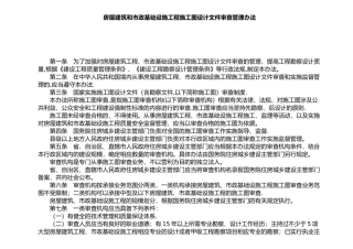 房屋建筑与市政基础设施工程施工图设计文件审查管理办法