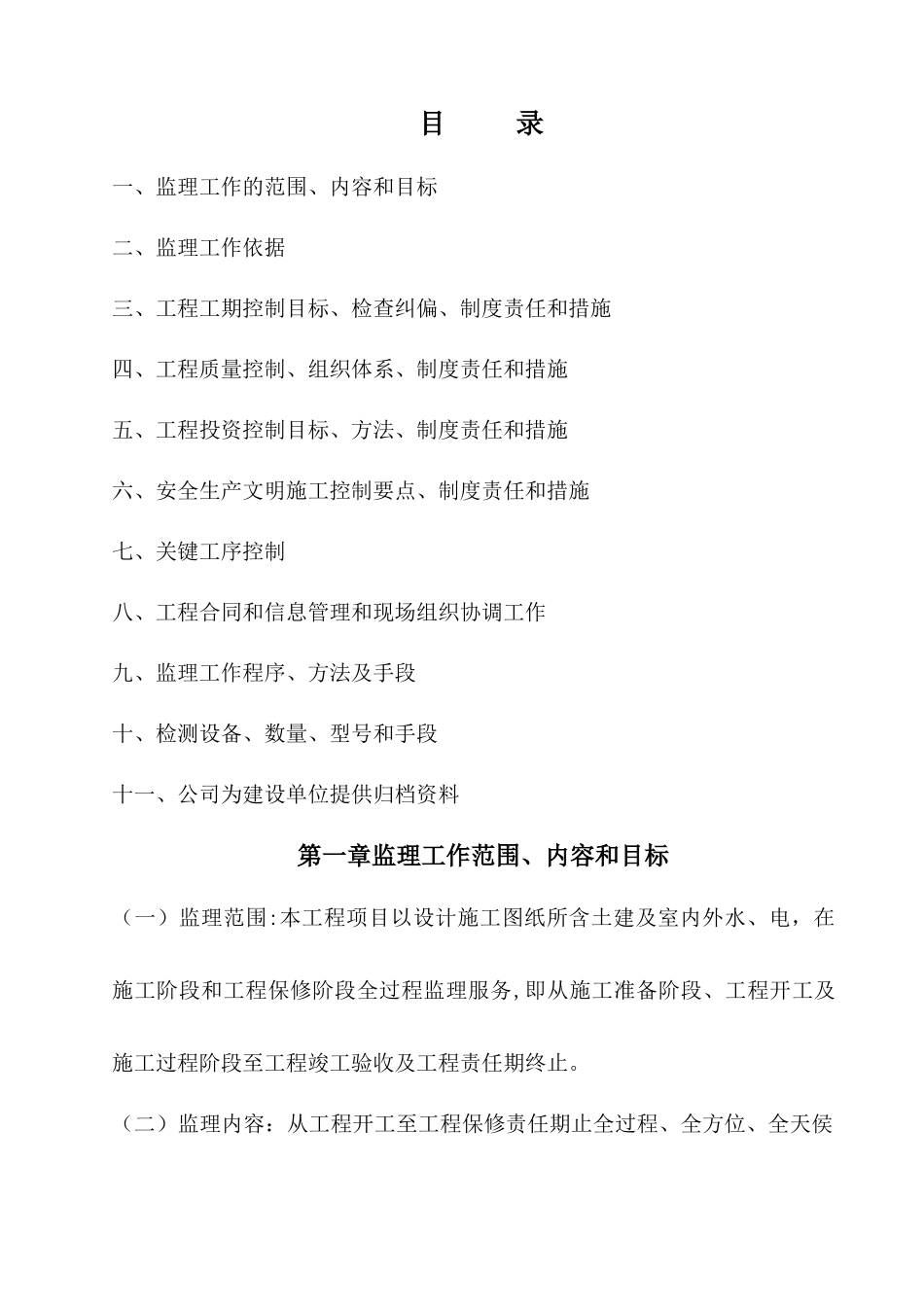 房屋工程监理大纲_第1页