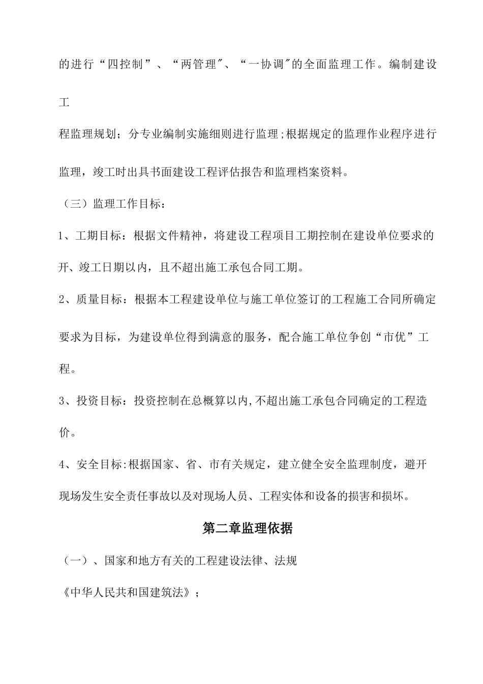 房屋工程监理大纲_第2页