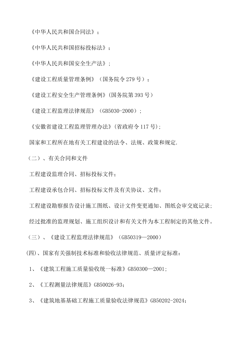 房屋工程监理大纲_第3页