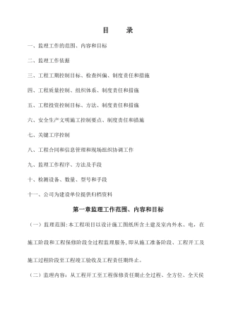 房屋工程监理大纲